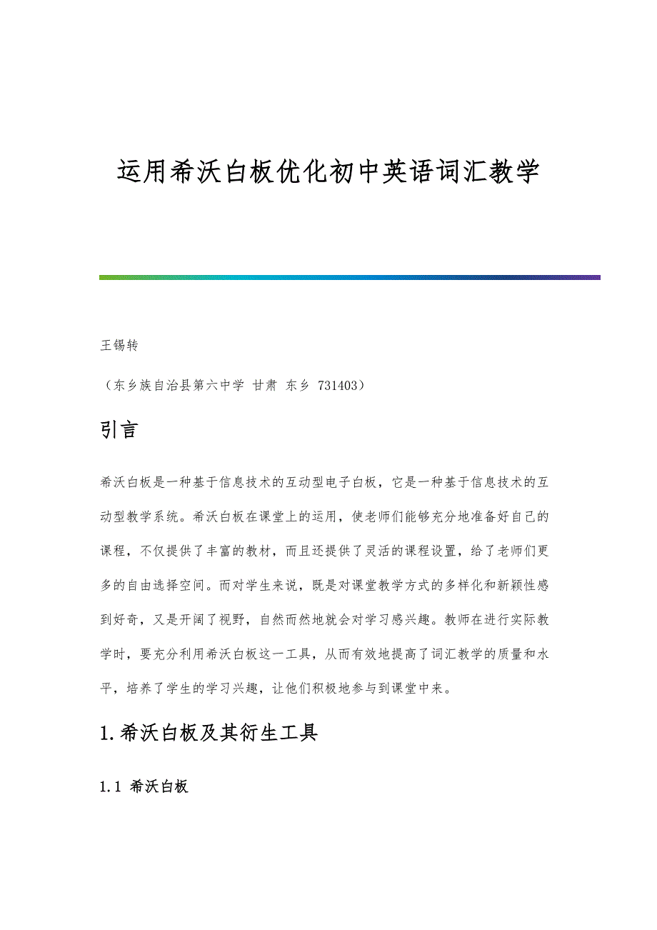 运用希沃白板优化初中英语词汇教学_第1页