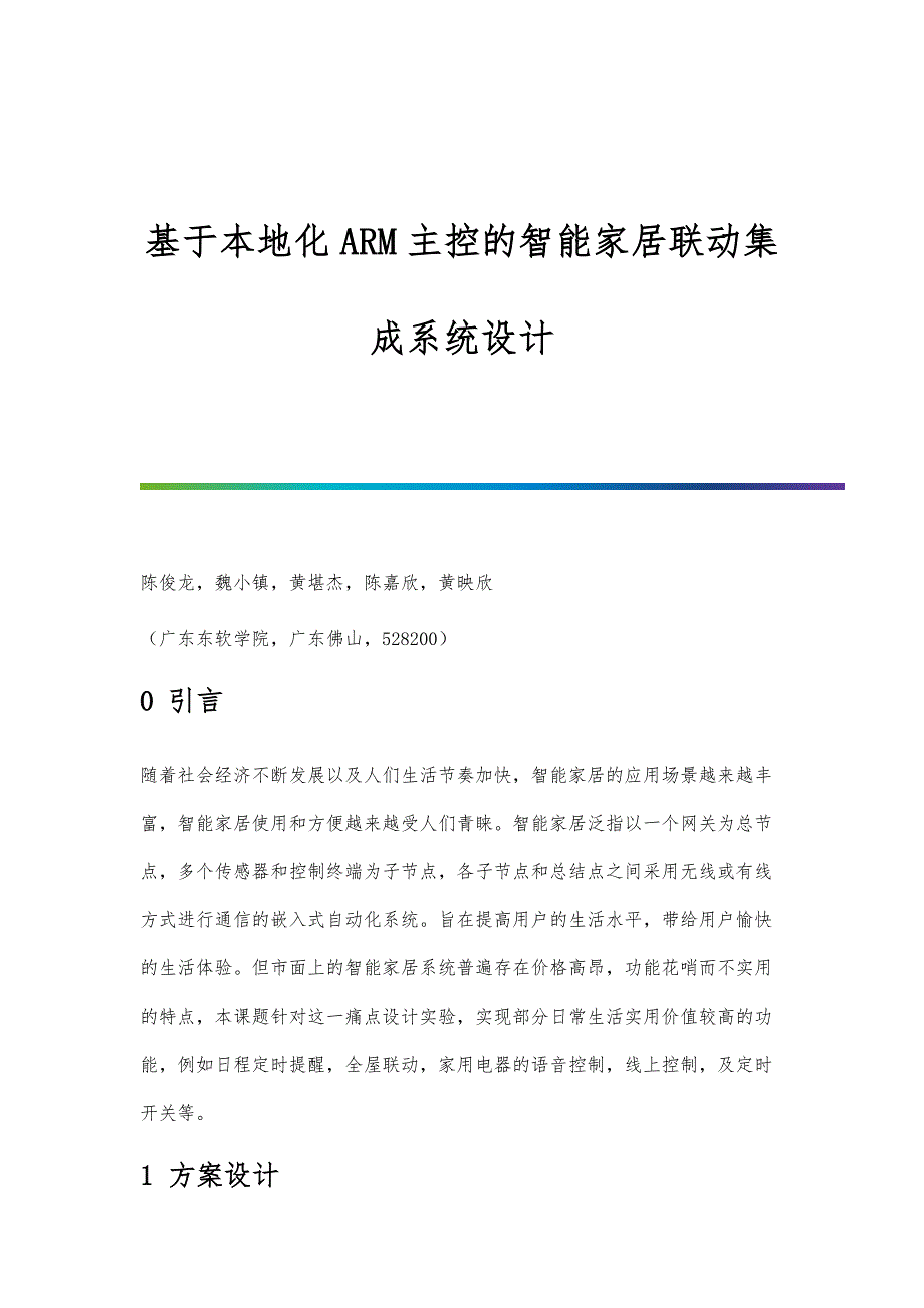 基于本地化ARM主控的智能家居联动集成系统设计_第1页