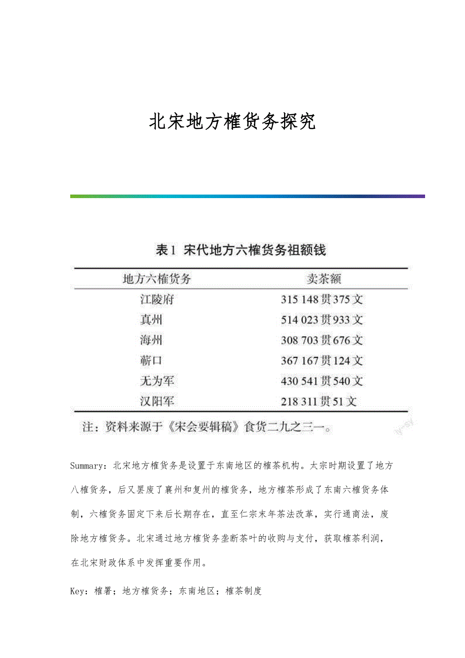 北宋地方榷货务探究_第1页