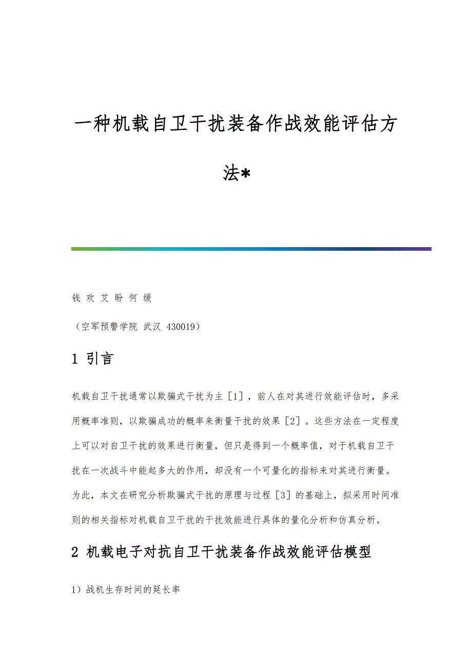 一种机载自卫干扰装备作战效能评估方法_第1页