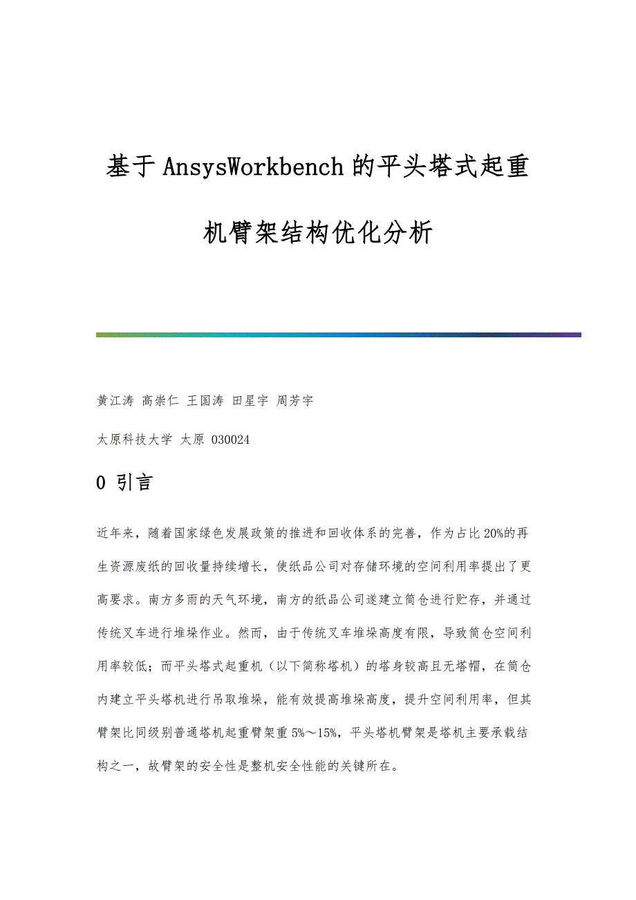 基于AnsysWorkbench的平头塔式起重机臂架结构优化分析_第1页