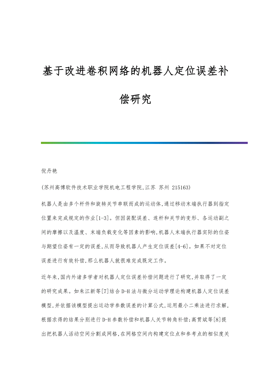 基于改进卷积网络的机器人定位误差补偿研究_第1页