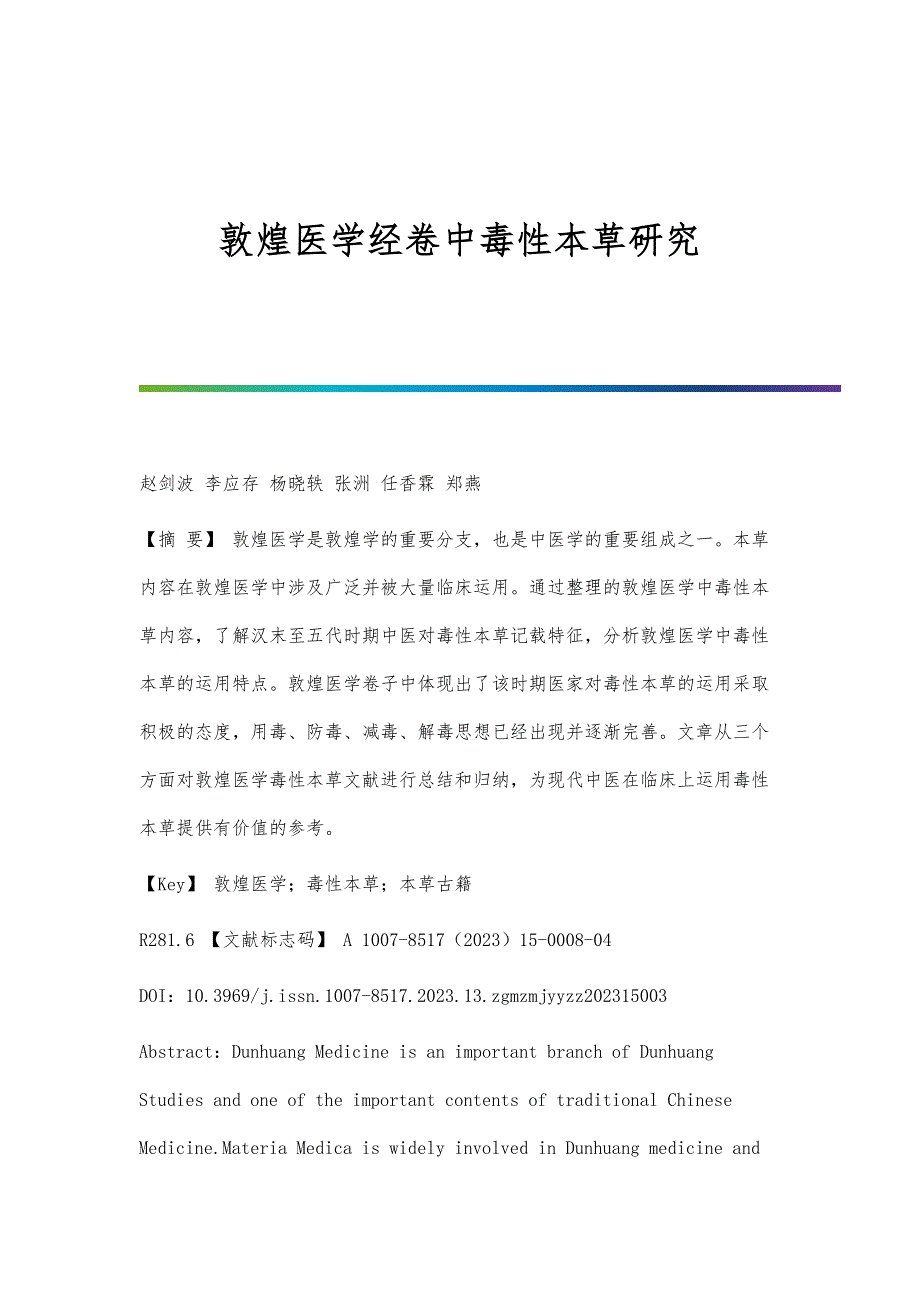 敦煌医学经卷中毒性本草研究_第1页