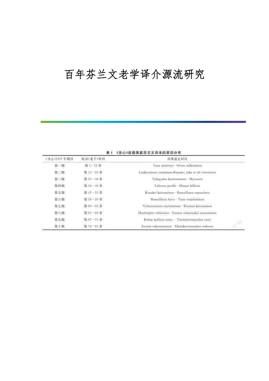 百年芬兰文老学译介源流研究_第1页