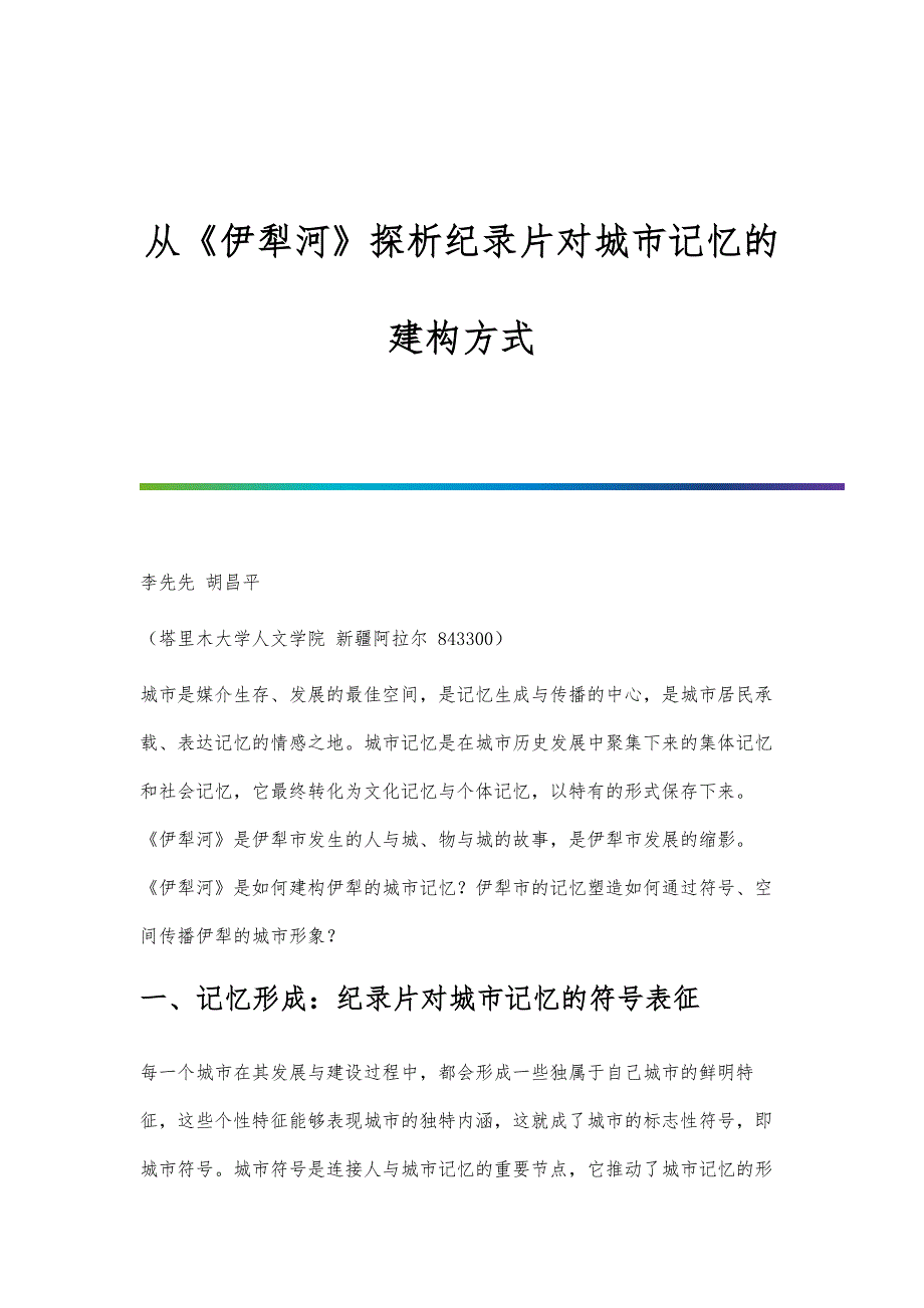 从《伊犁河》探析纪录片对城市记忆的建构方式_第1页