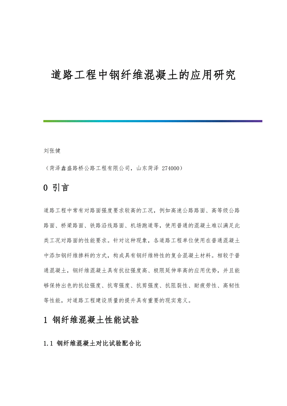 道路工程中钢纤维混凝土的应用研究_第1页