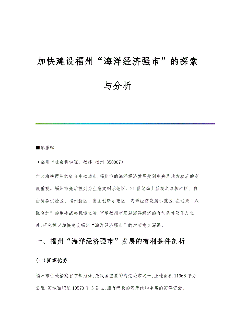 加快建设福州海洋经济强市的探索与分析_第1页