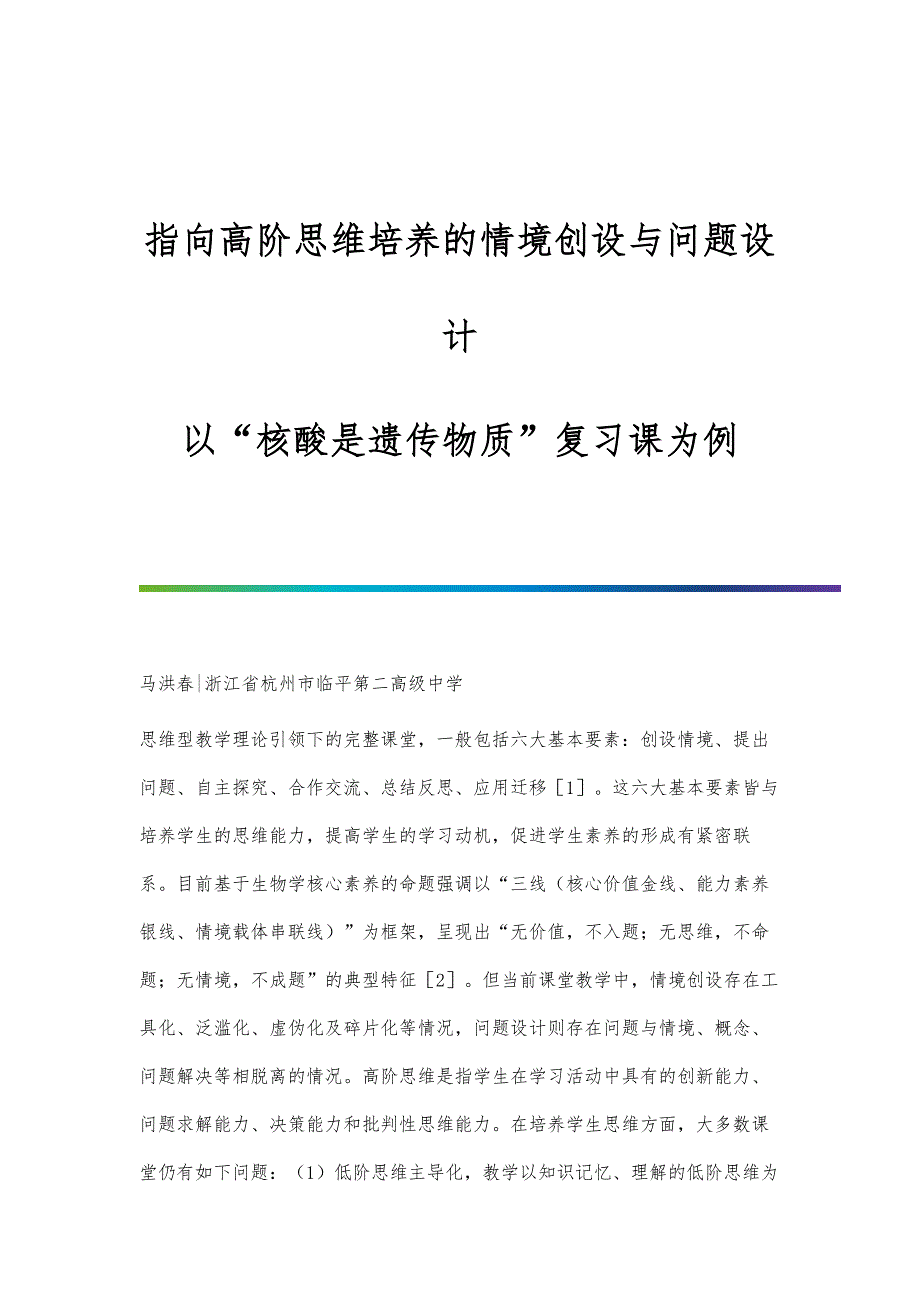 指向高阶思维培养的情境创设与问题设计-以核酸是遗传物质复习课为例_第1页