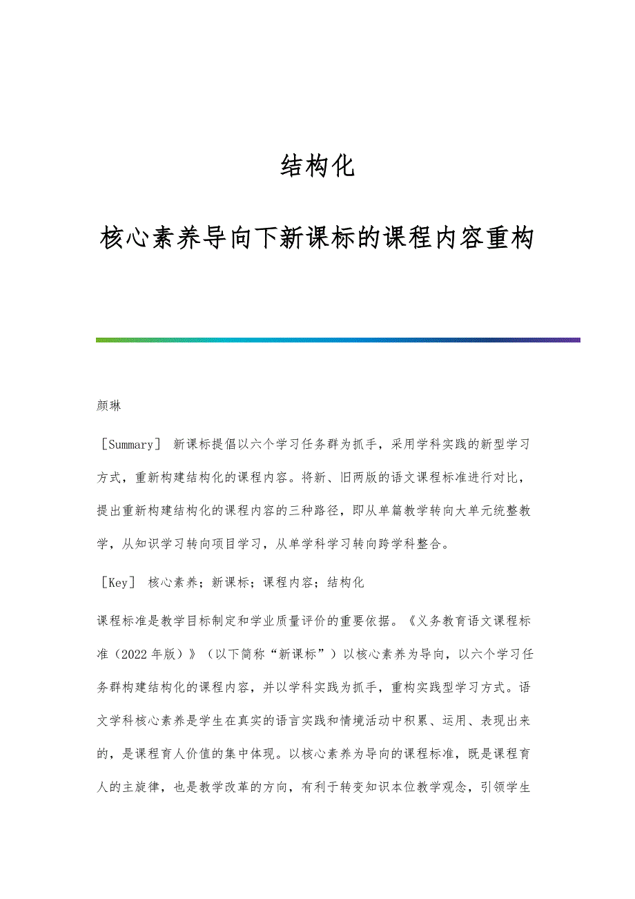 结构化：核心素养导向下新课标的课程内容重构_第1页