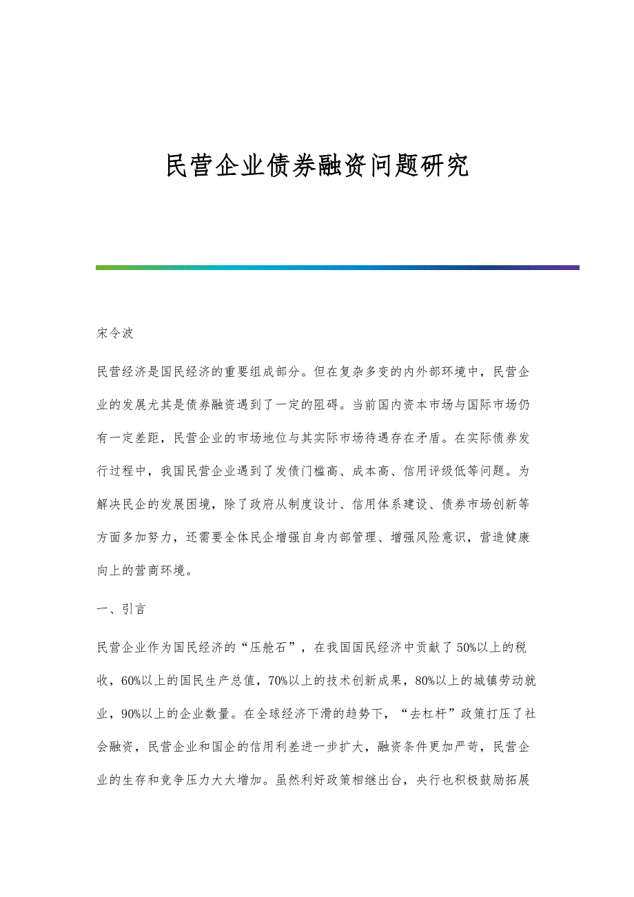 民营企业债券融资问题研究_第1页