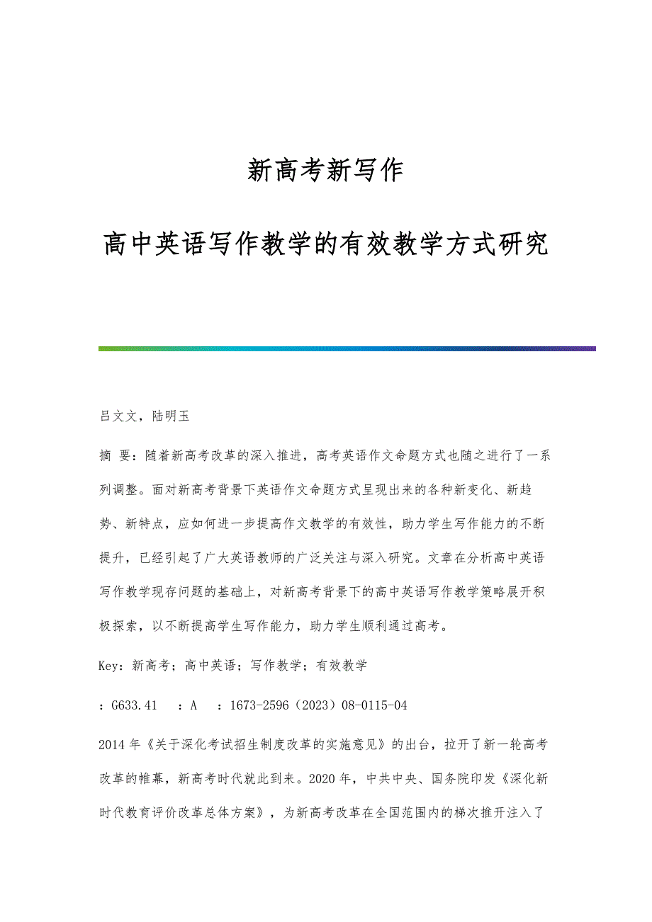 新高考新写作：高中英语写作教学的有效教学方式研究_第1页