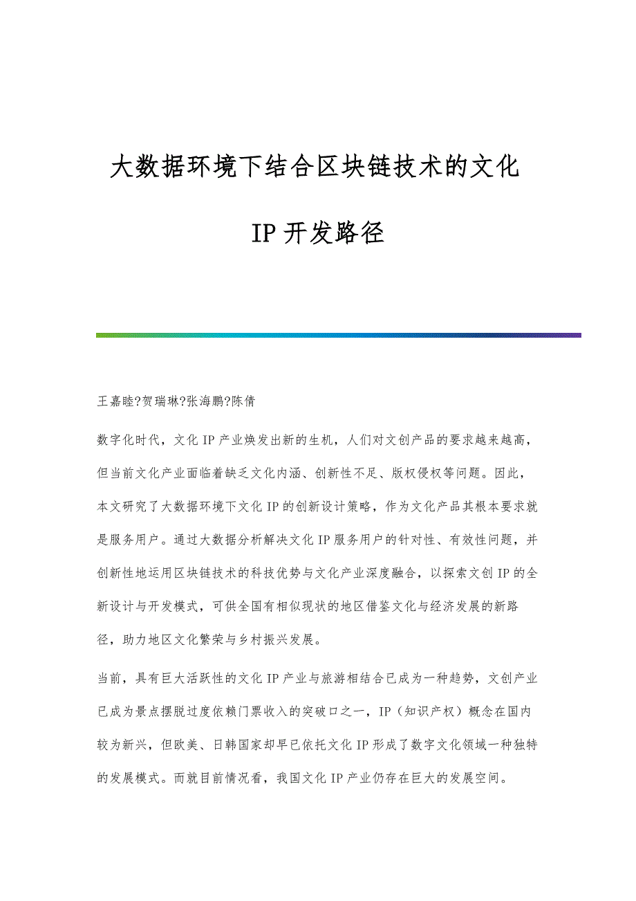 大数据环境下结合区块链技术的文化IP开发路径_第1页