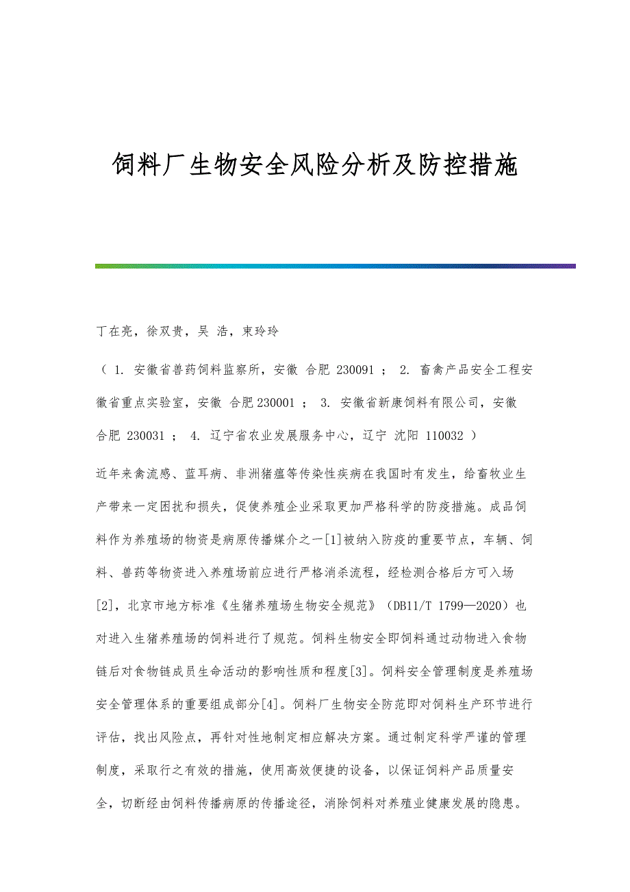 饲料厂生物安全风险分析及防控措施_第1页