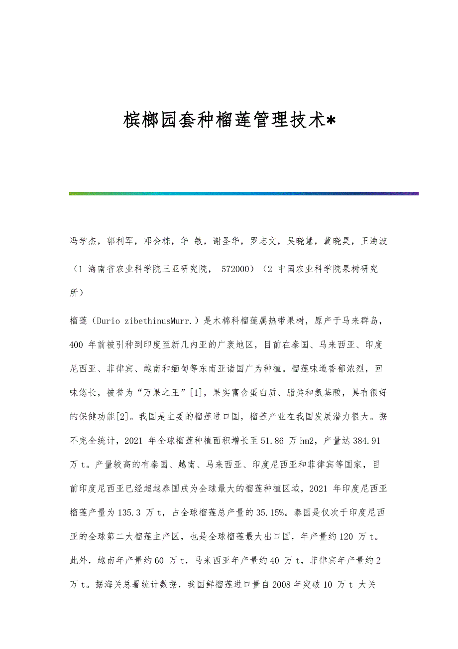 槟榔园套种榴莲管理技术_第1页