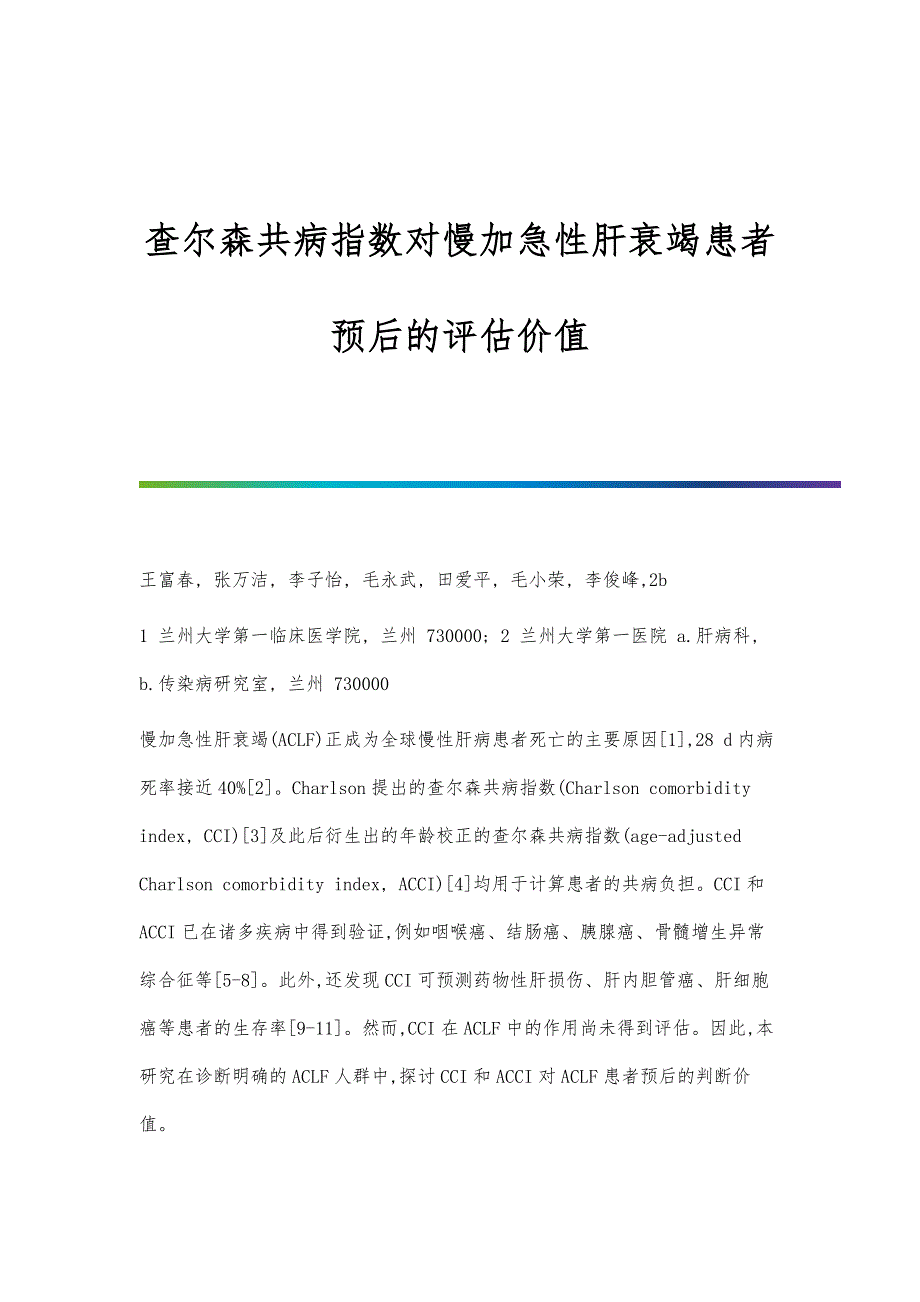 查尔森共病指数对慢加急性肝衰竭患者预后的评估价值_第1页