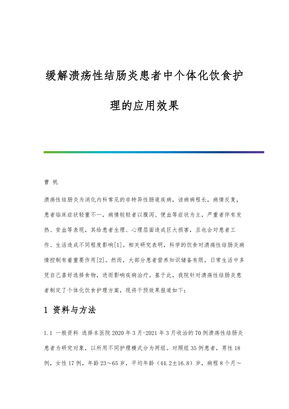 缓解溃疡性结肠炎患者中个体化饮食护理的应用效果_第1页