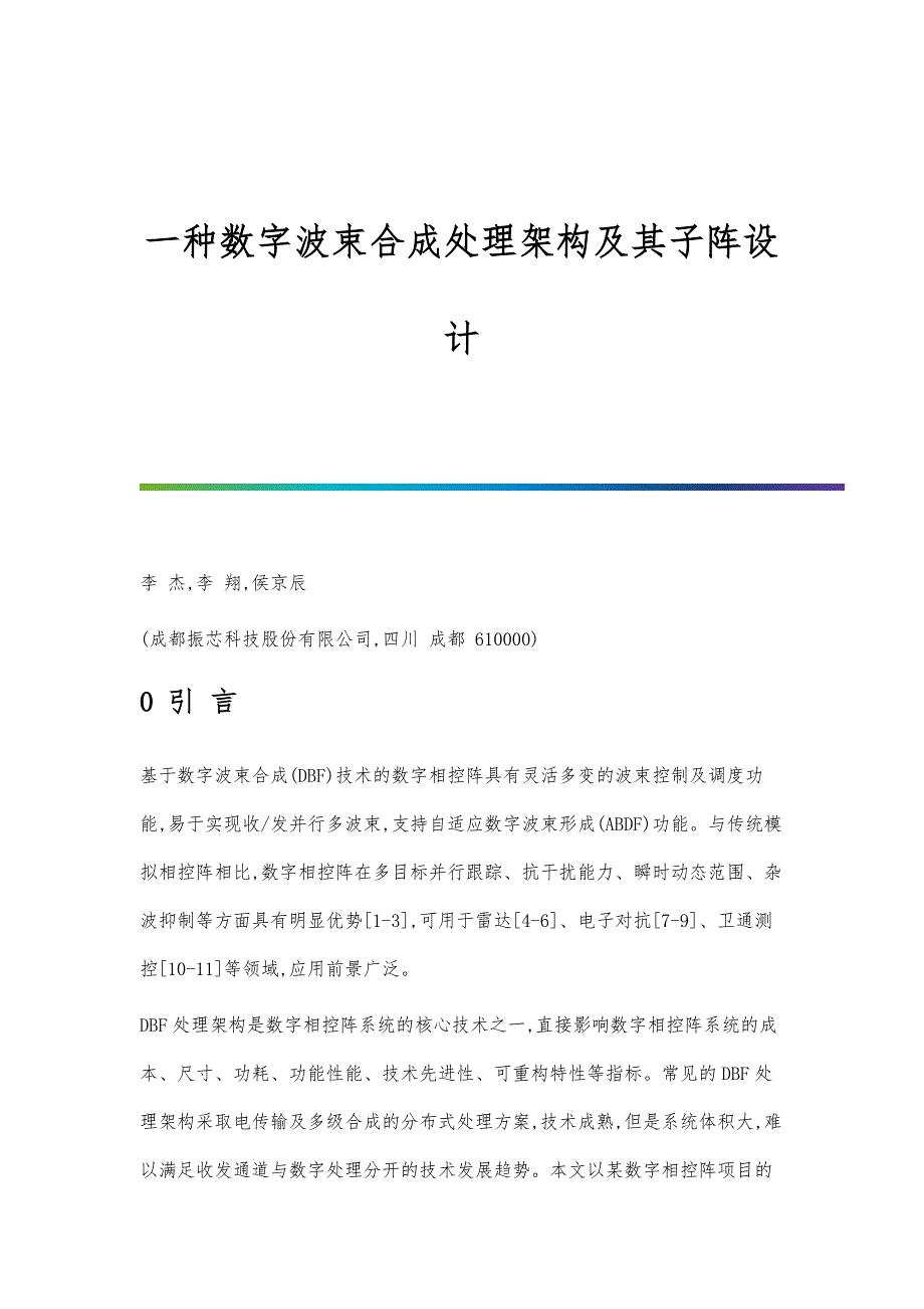 一种数字波束合成处理架构及其子阵设计_第1页