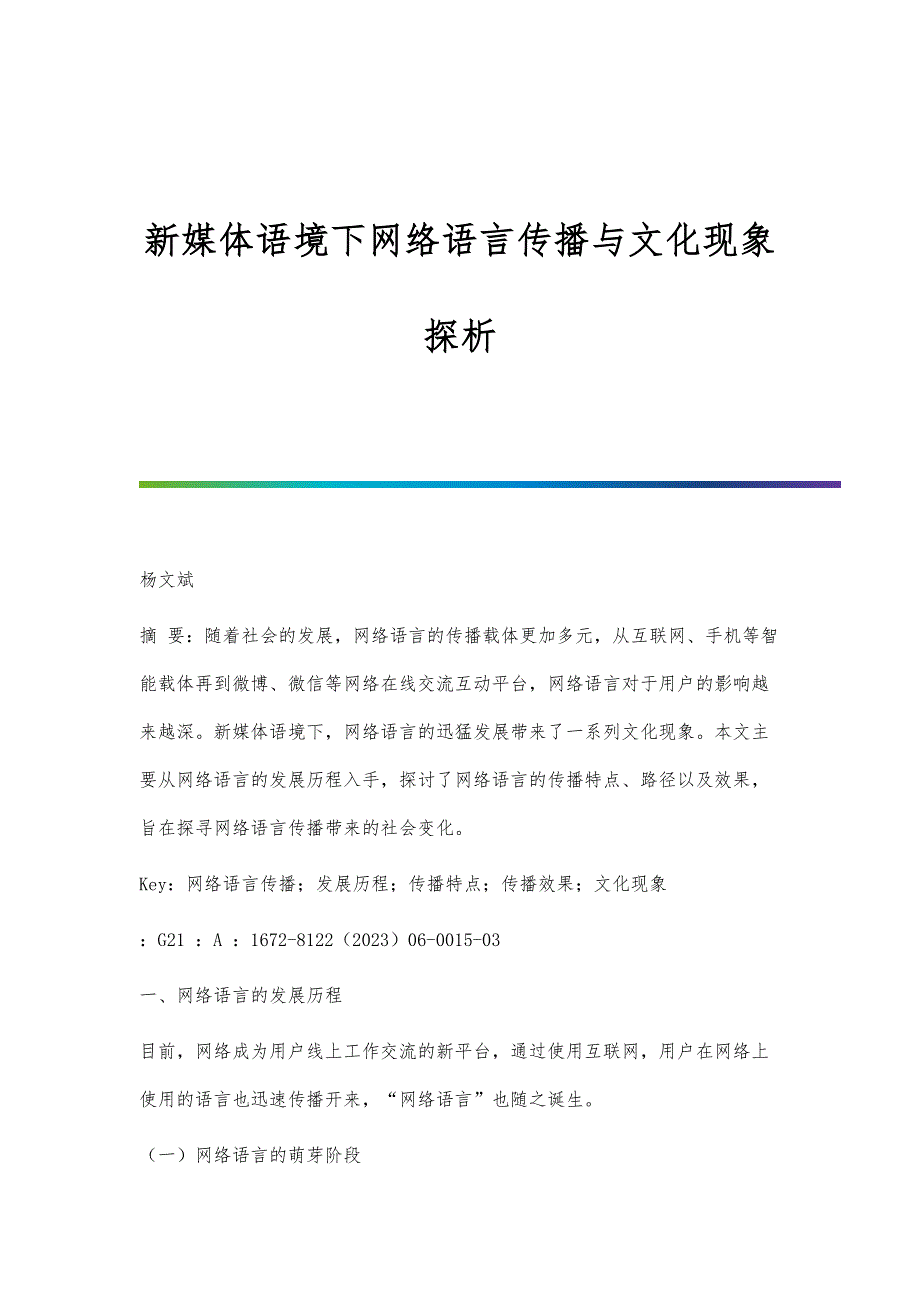 新媒体语境下网络语言传播与文化现象探析_第1页