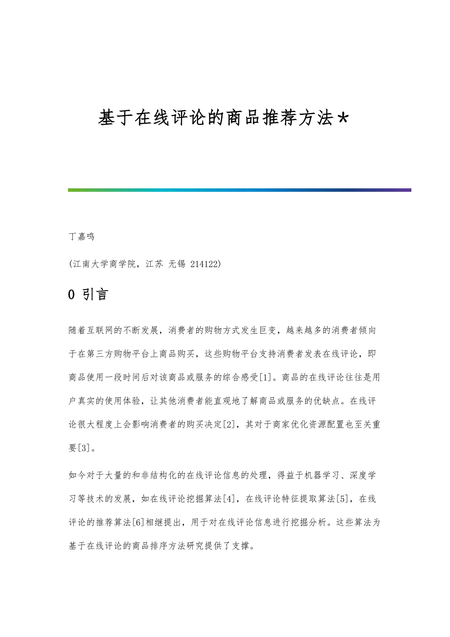 基于在线评论的商品方法＊_第1页