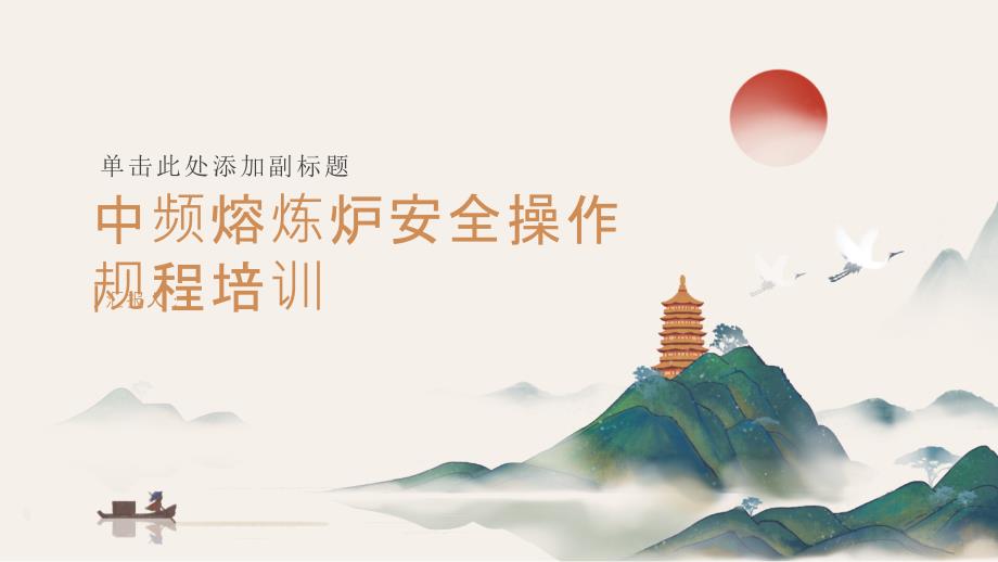 中频熔炼炉安全操作规程培训_第1页