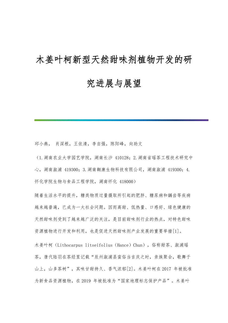木姜叶柯新型天然甜味剂植物开发的研究进展与展望_第1页