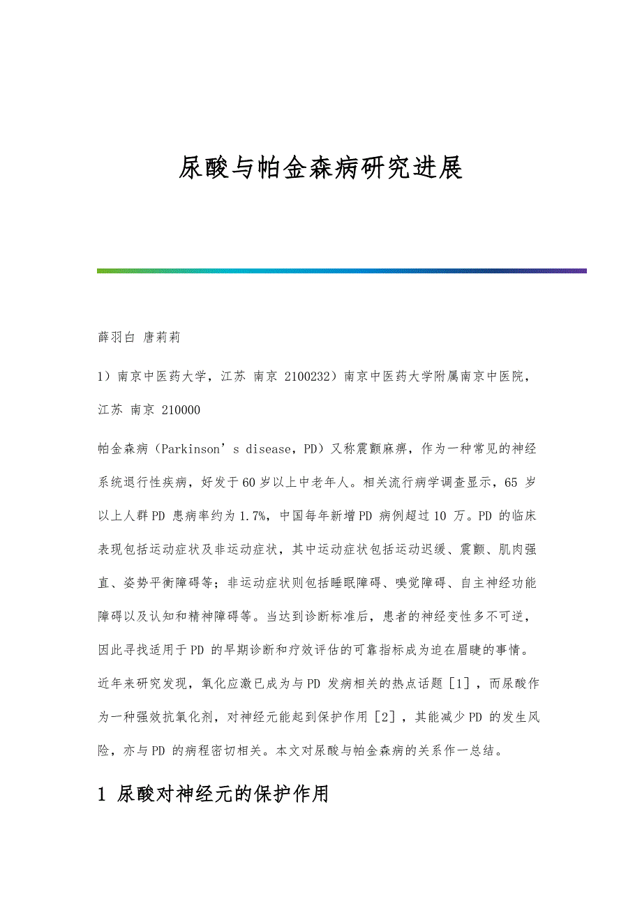 尿酸与帕金森病研究进展_第1页