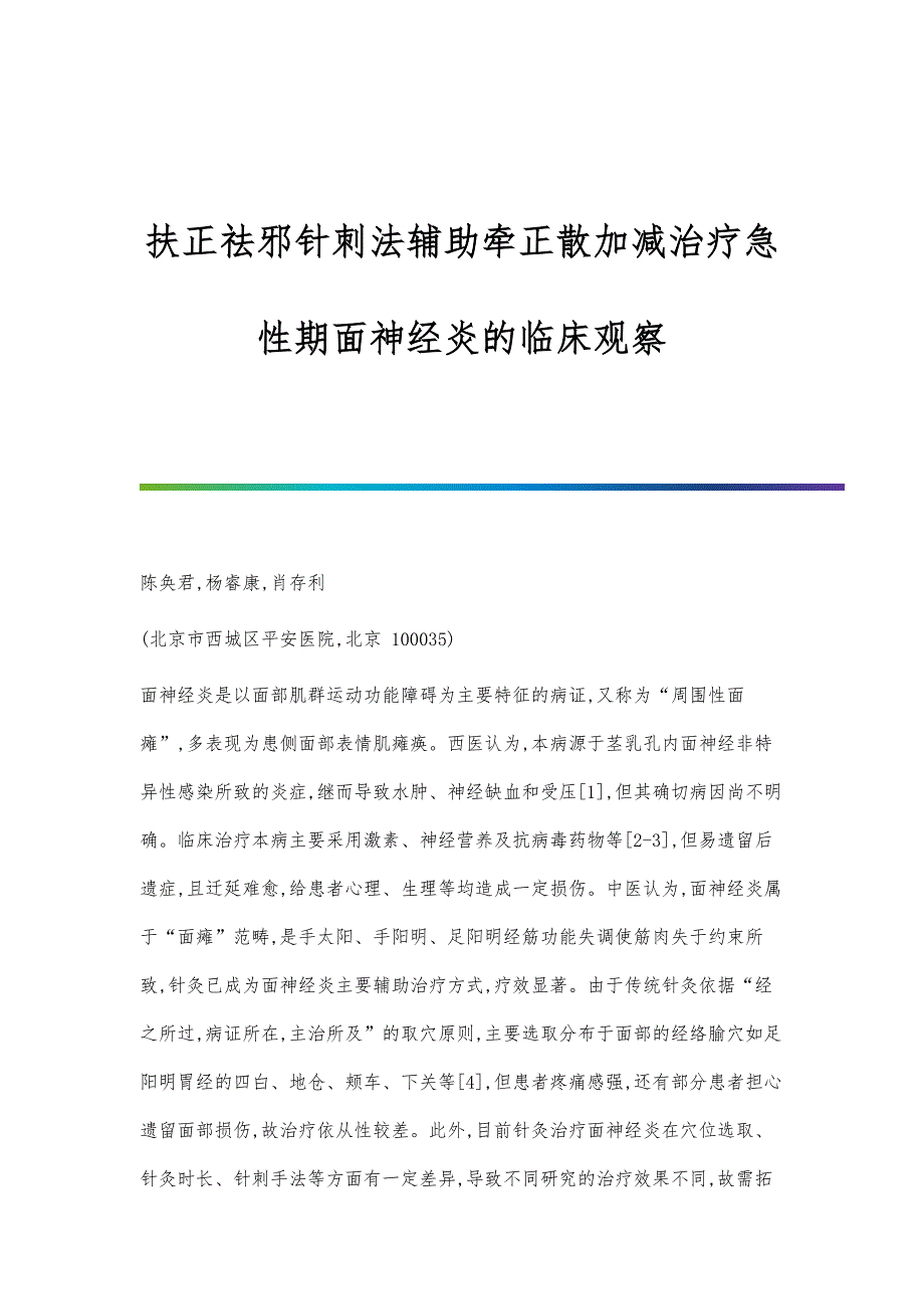 扶正祛邪针刺法辅助牵正散加减治疗急性期面神经炎的临床观察_第1页