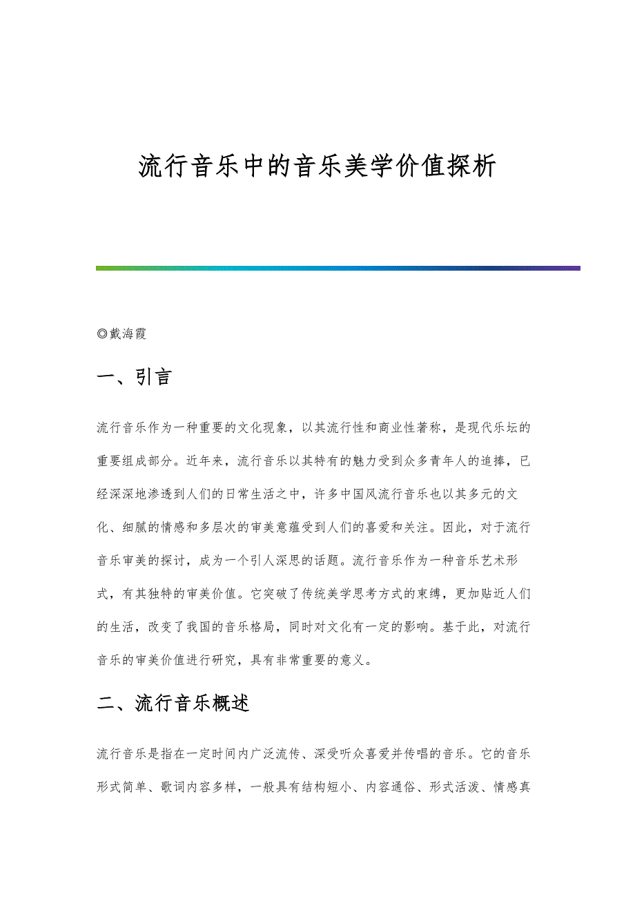 流行音乐中的音乐美学价值探析_第1页