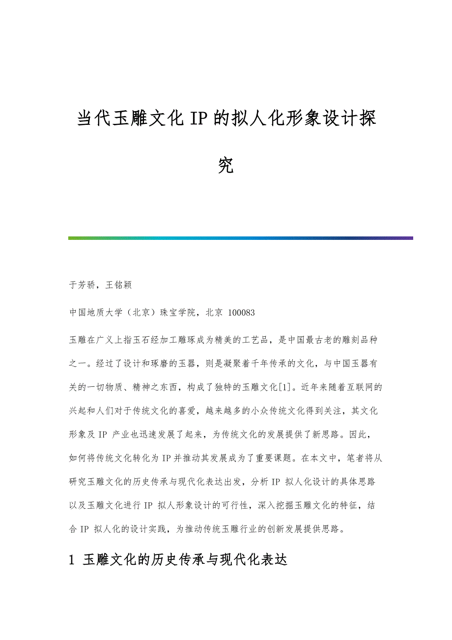 当代玉雕文化IP的拟人化形象设计探究_第1页