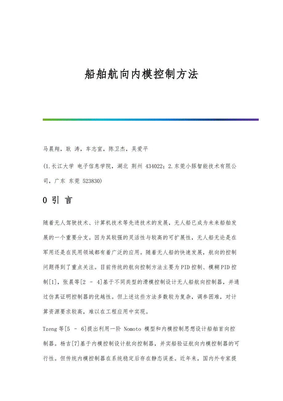 船舶航向内模控制方法_第1页