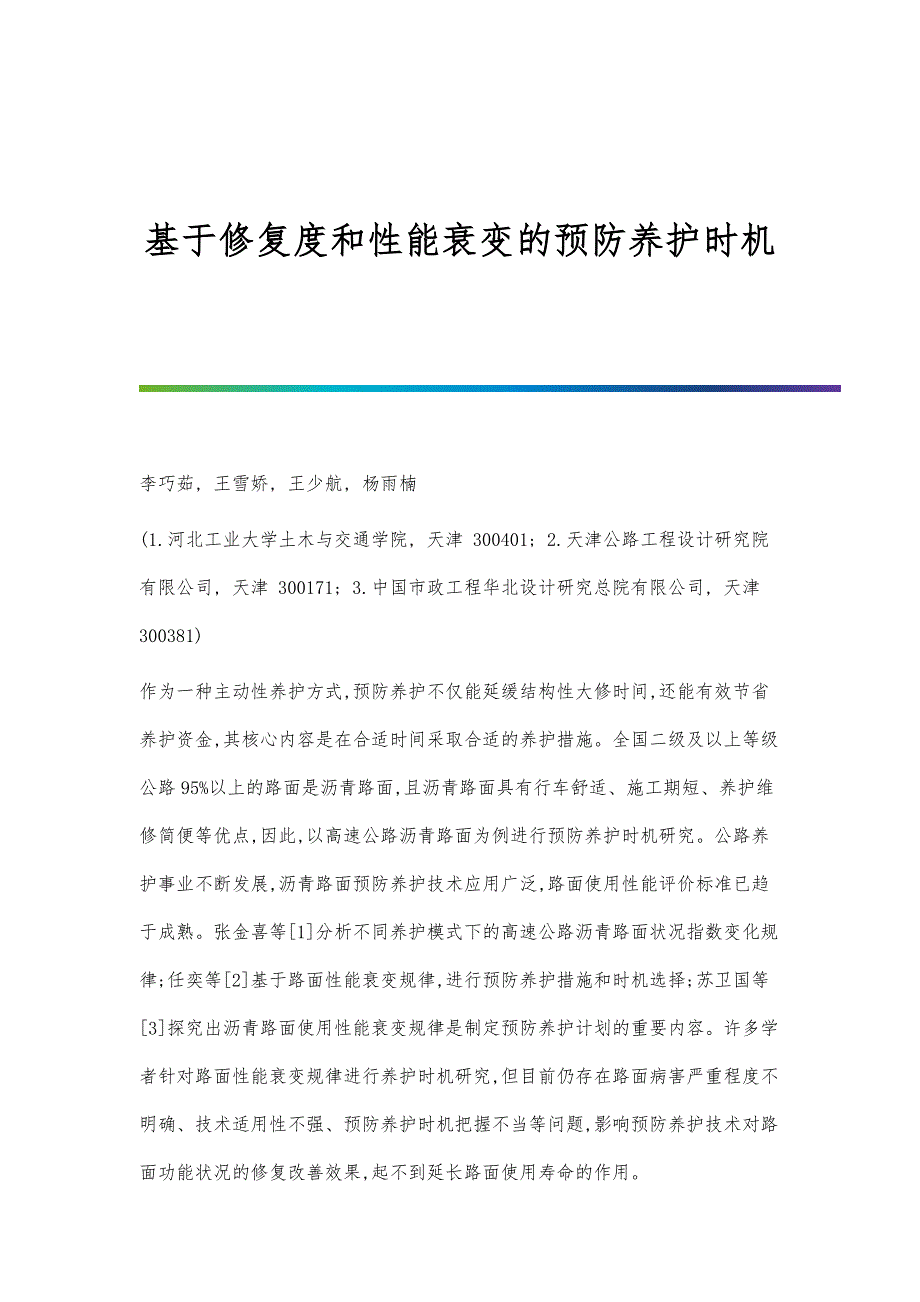 基于修复度和性能衰变的预防养护时机_第1页