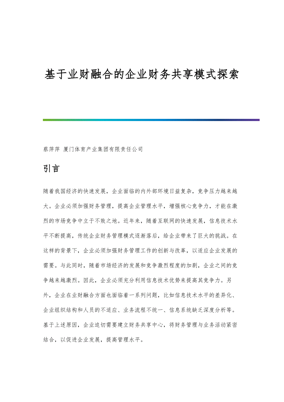 基于业财融合的企业财务共享模式探索_第1页