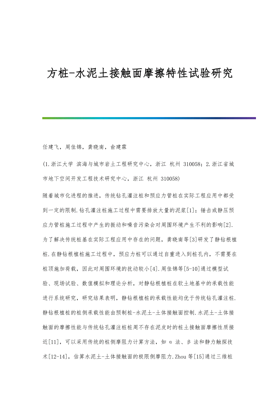 方桩-水泥土接触面摩擦特性试验研究_第1页