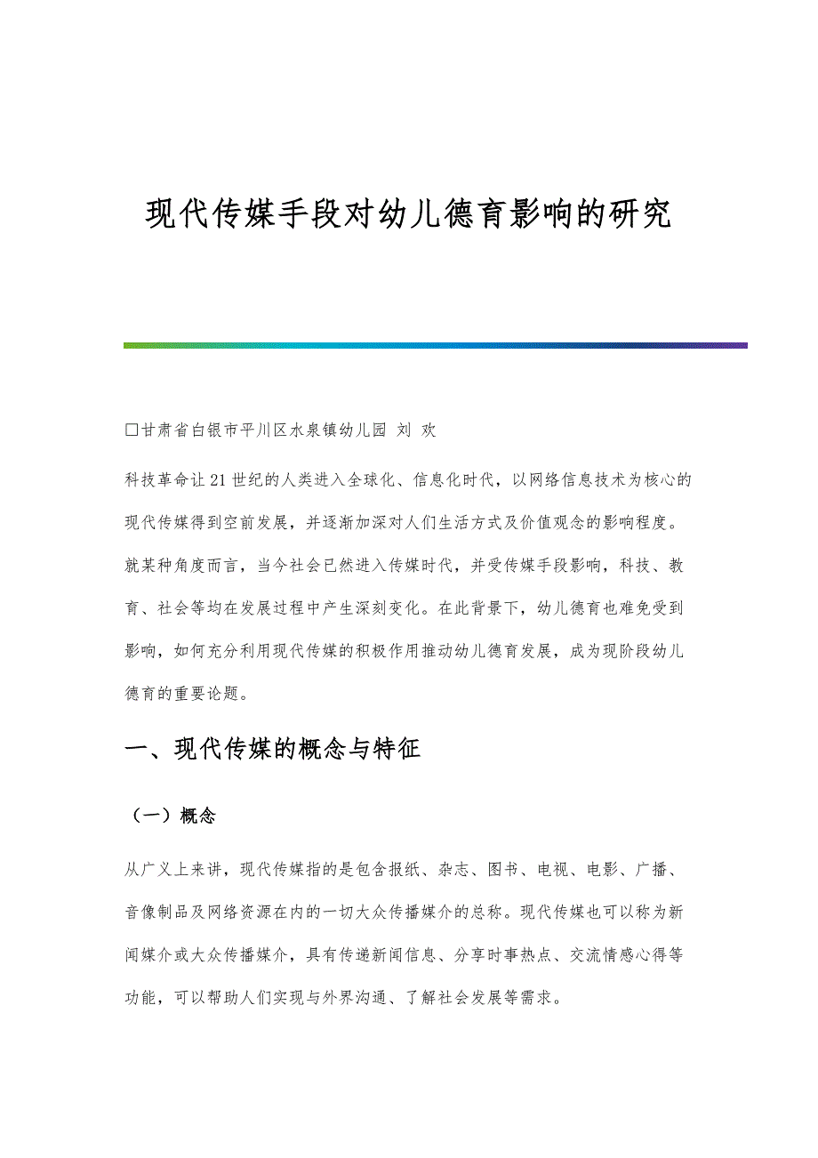 现代传媒手段对幼儿德育影响的研究_第1页