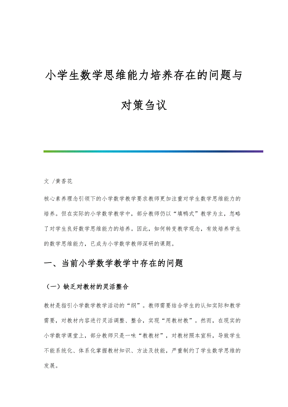 小学生数学思维能力培养存在的问题与对策刍议_第1页