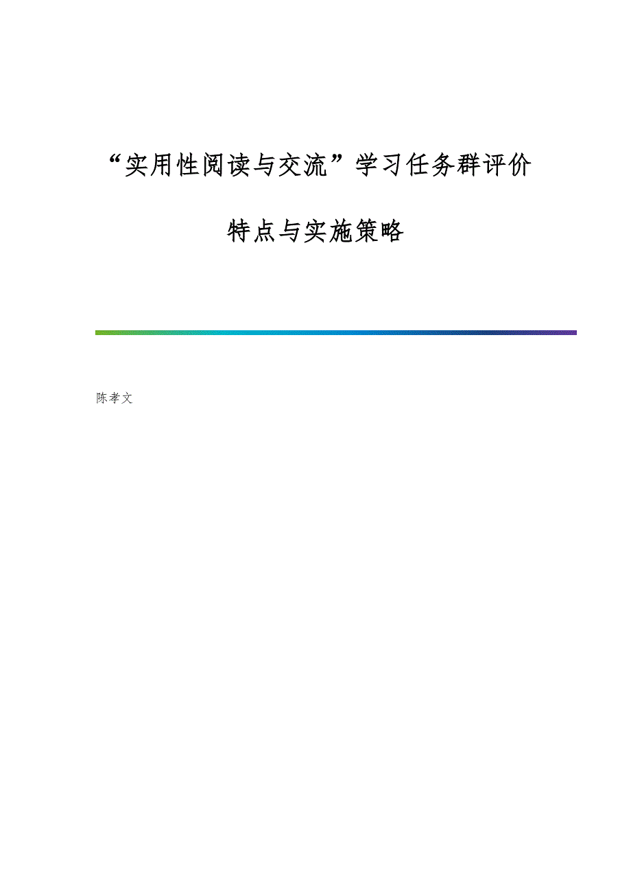 实用性阅读与交流学习任务群评价特点与实施策略_第1页