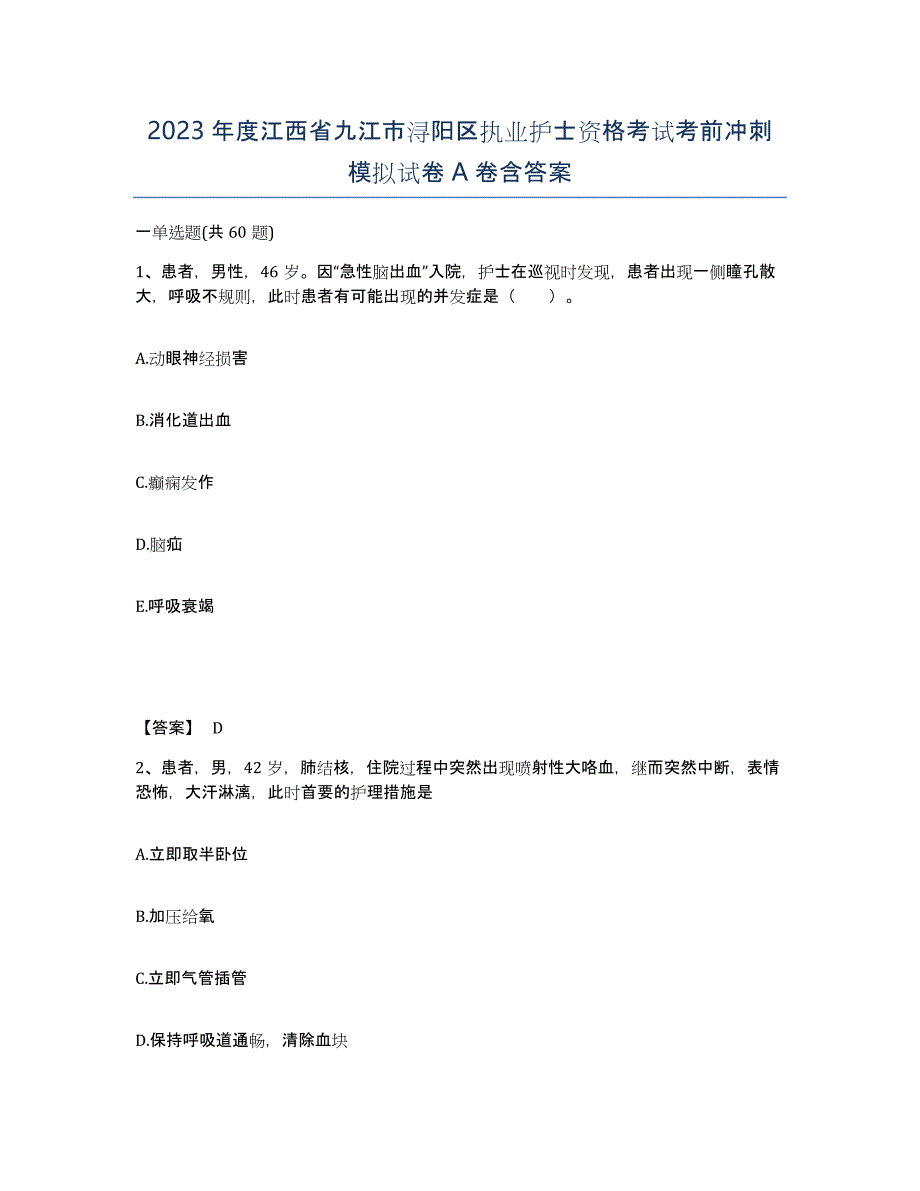 2023年度江西省九江市浔阳区执业护士资格考试考前冲刺模拟试卷A卷含答案_第1页