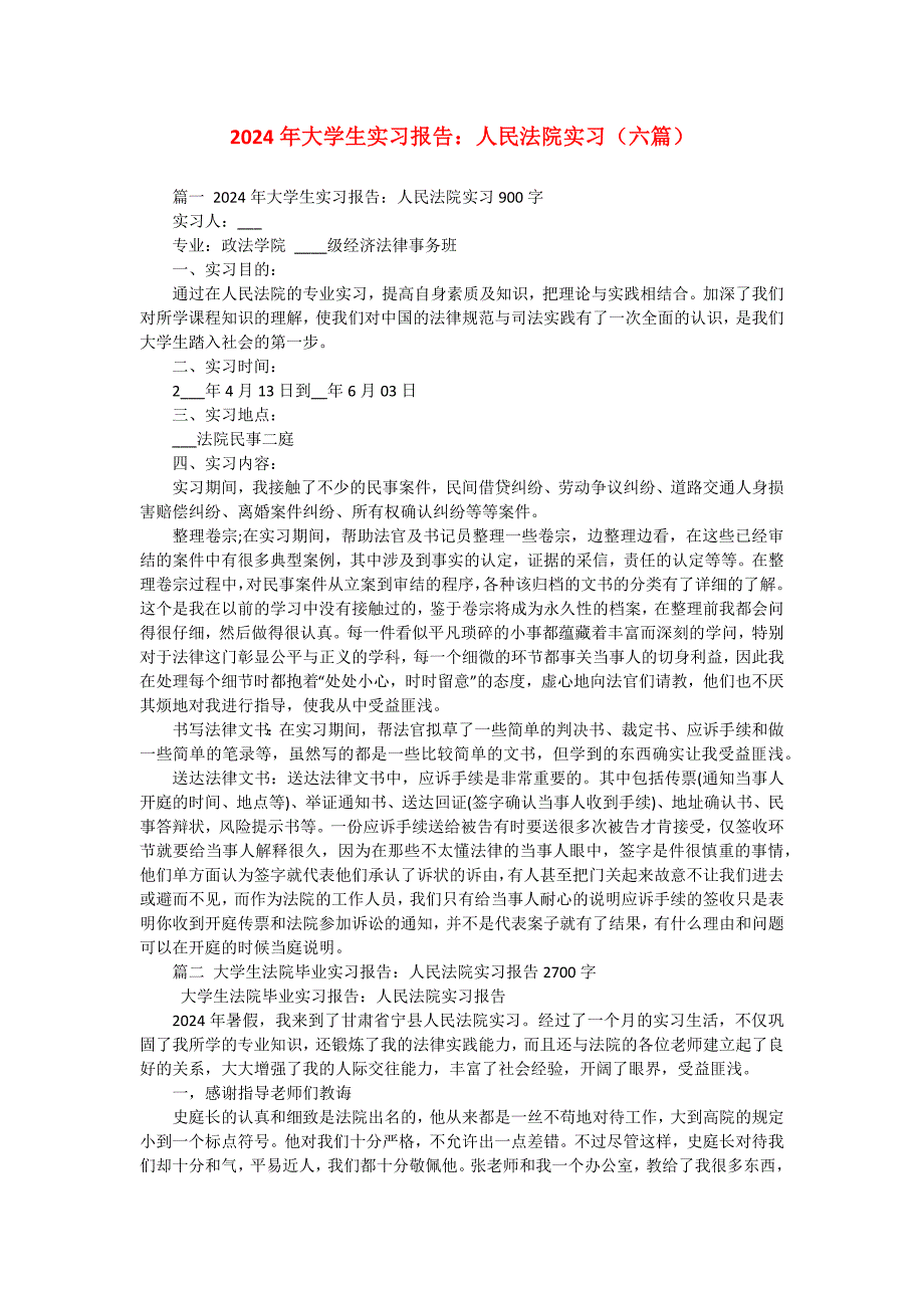 2024年大学生实习报告：人民法院实习（六篇）_第1页