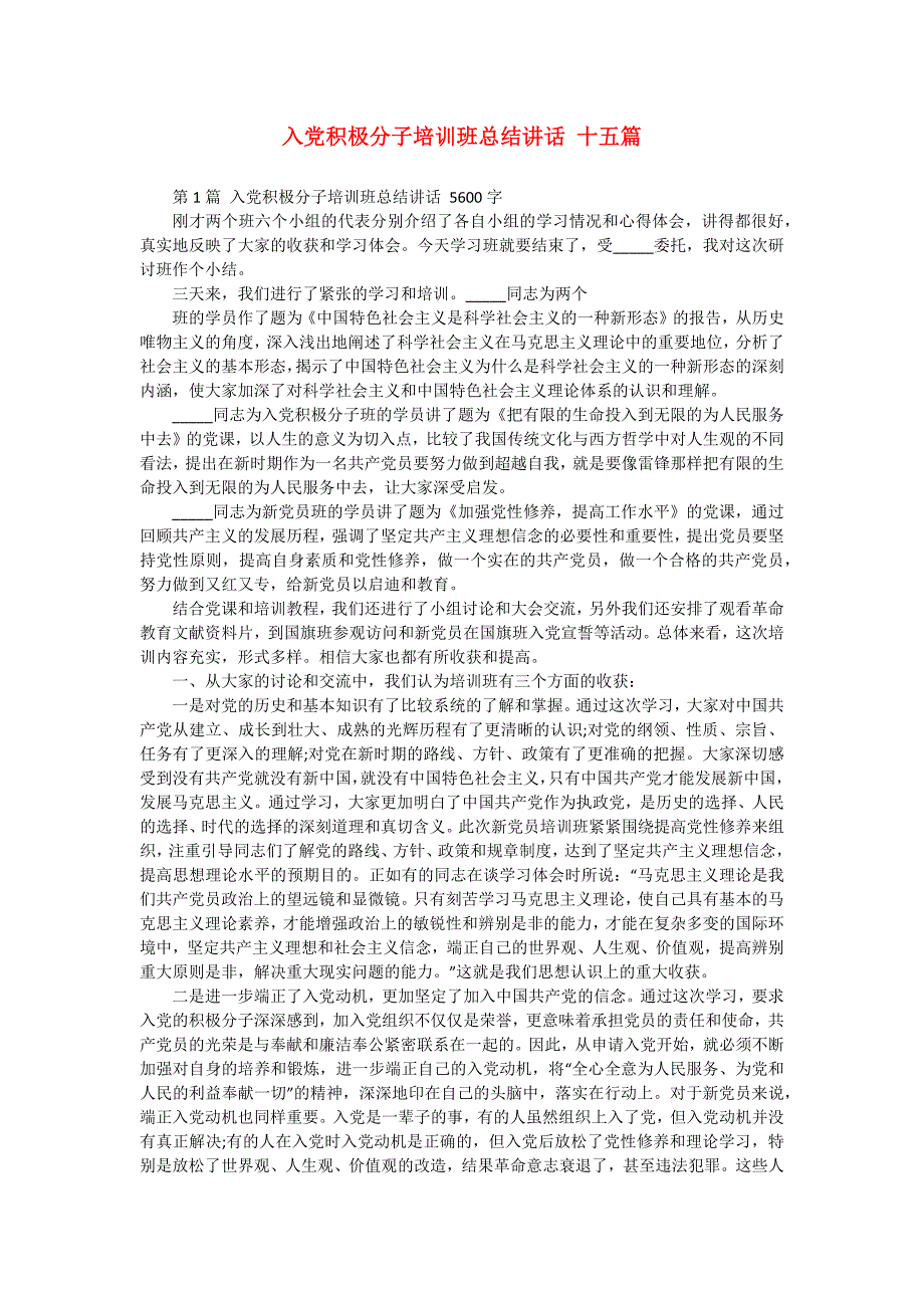 入党积极分子培训班总结讲话 十五篇_第1页