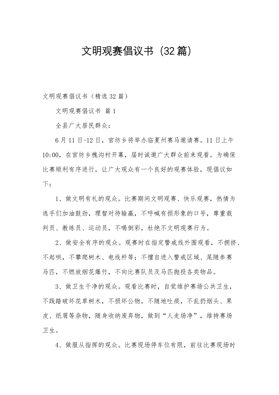 文明观赛倡议书（32篇）_第1页