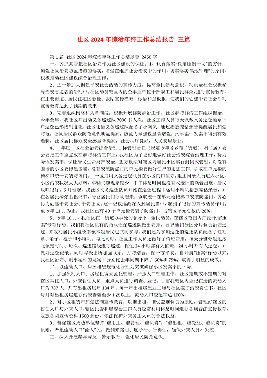 社区2024年综治年终工作总结报告 三篇_第1页