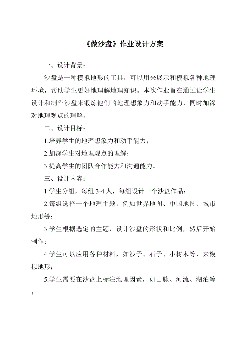 《做沙盘作业设计方案》_第1页