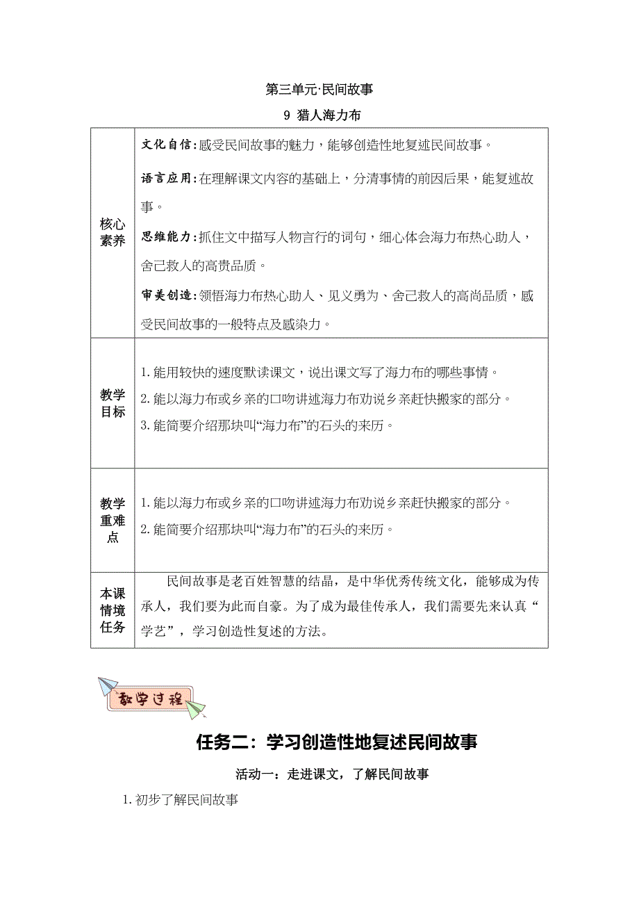 9《猎人海力布》（任务二） 大单元公开课教学设计 部编版五年级语文上册_第1页