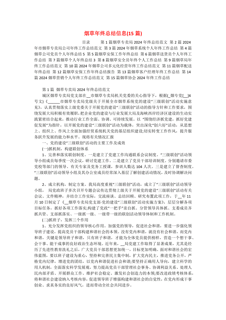 烟草年终总结信息(15篇)_第1页