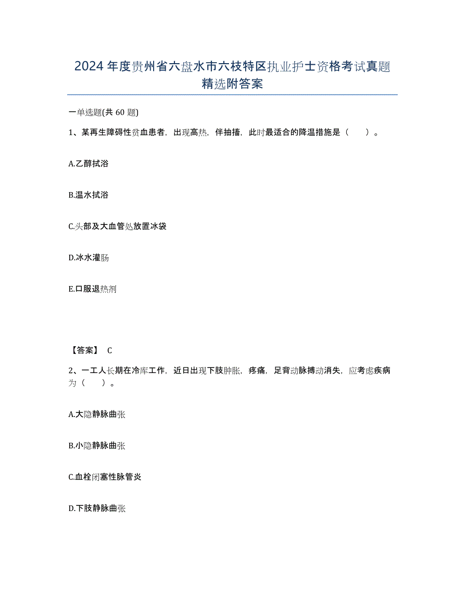 2024年度贵州省六盘水市六枝特区执业护士资格考试真题附答案_第1页