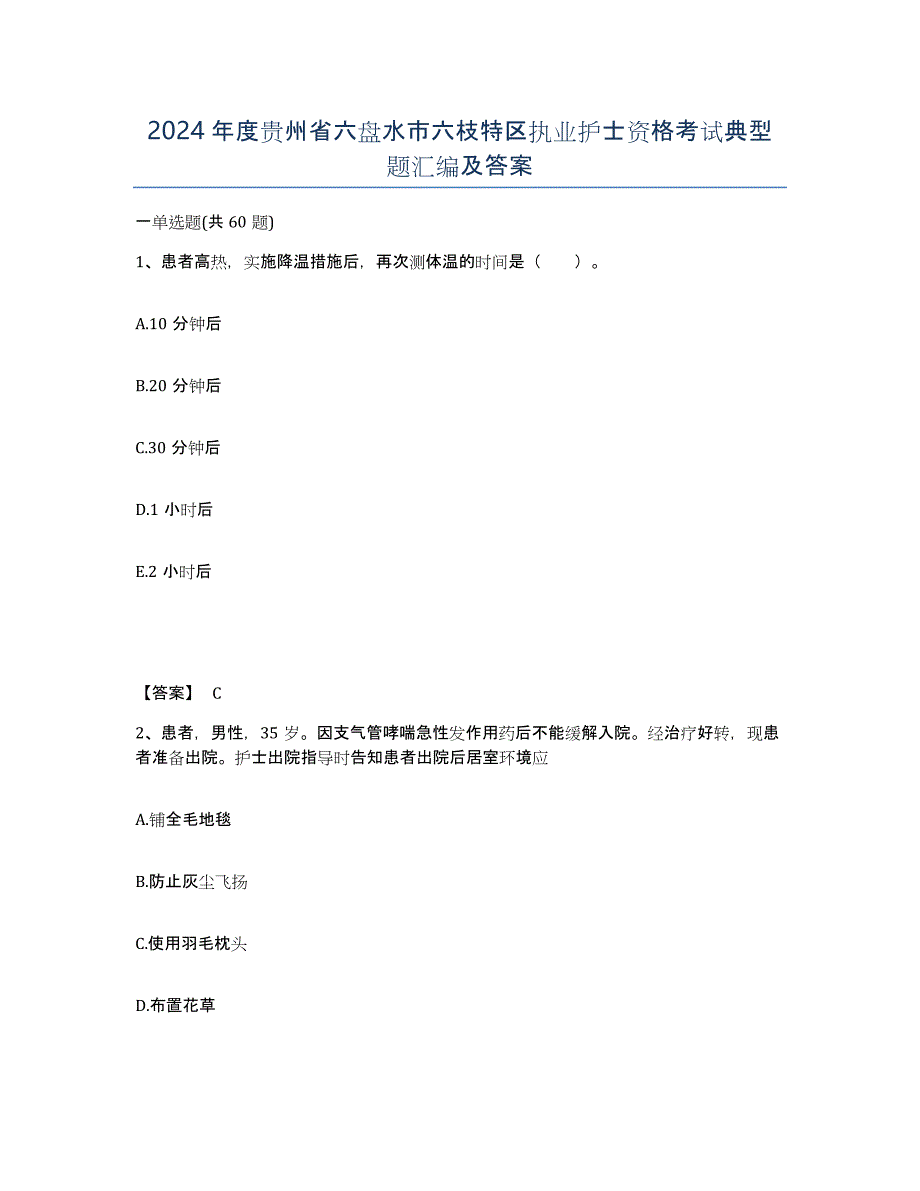 2024年度贵州省六盘水市六枝特区执业护士资格考试典型题汇编及答案_第1页