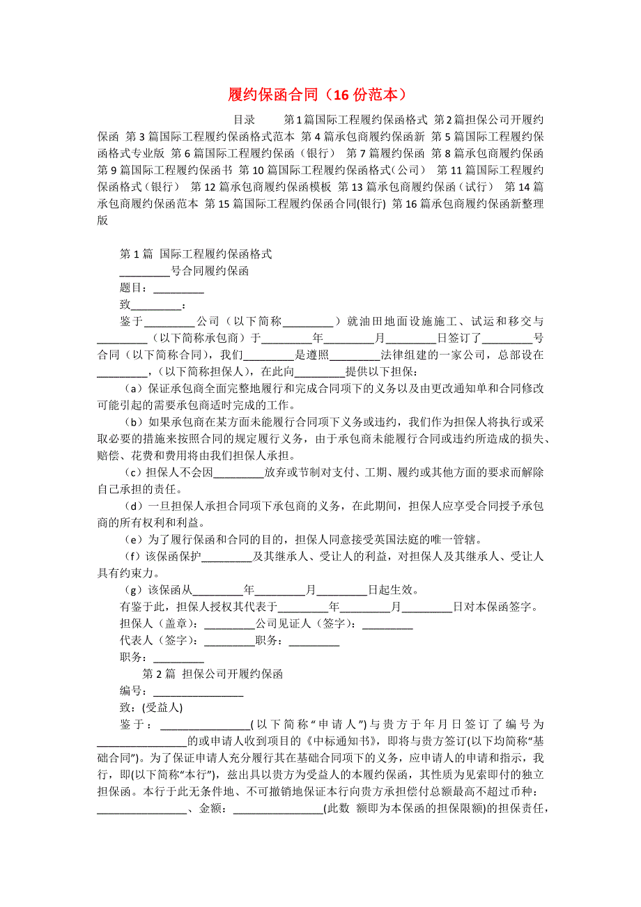 履约保函合同（16份范本）_第1页