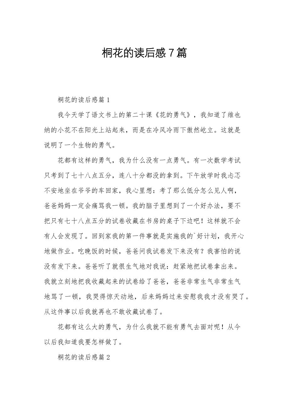 桐花的读后感7篇_第1页