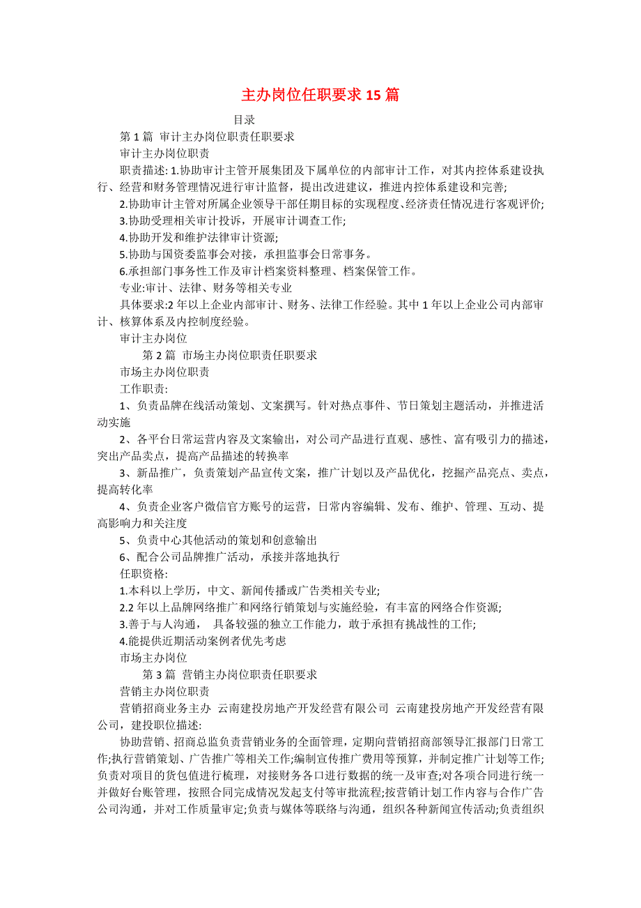 主办岗位任职要求15篇_第1页