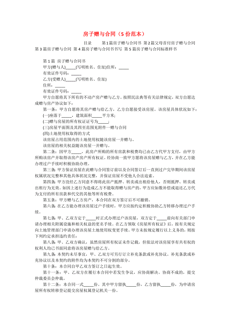 房子赠与合同（5份范本）_第1页
